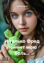 И только Фред поймет мою боль…
