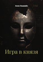Игра в князя