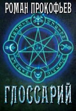 Глоссарий Сферы Миров