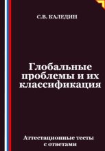 Глобальные проблемы и их классификация. Аттестационные тесты с ответами