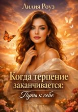 Когда терпение заканчивается: путь к себе