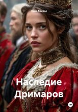 Наследие Дримаров