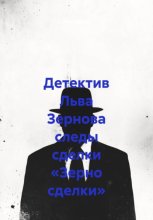Детектив Льва Зернова следы сделки «Зерно сделки»