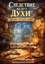 Книга 4. Следствие ведут духи. Письмо третьего дома