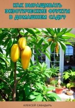 Как выращивать экзотические фрукты в домашнем саду?