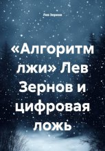 «Алгоритм лжи» Лев Зернов и цифровая ложь