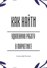 Как найти удалённую работу в маркетинге