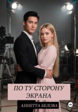 По ту сторону экрана