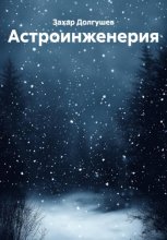 Астроинженерия