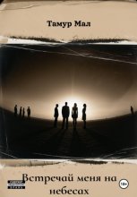 Встречай меня на небесах