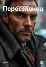 Переселенец