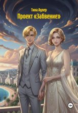 Проект «Забвение»