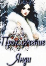 Приключение Янди