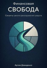 Финансовая свобода: Секреты умного расходования средств