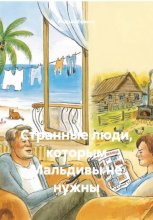 Странные люди, которым Мальдивы не нужны
