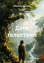 Дети Галактики
