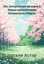 Лес, которого нет на карте 2: Новые приключения Бегемотика и Марли