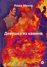 Девушка из камина