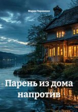 Парень из дома напротив
