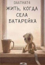 Жить, когда села батарейка