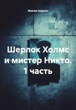 Шерлок Холмс и мистер Никто. 1 часть