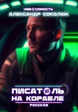 Писатель на корабле