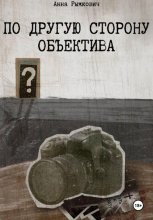 По другую сторону объектива