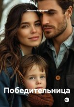 Победительница