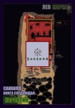 Санхилл: Карантин