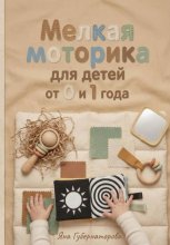 Мелкая моторика для детей от  0 до 1 года