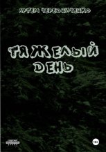 Тяжелый День