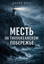 Месть на Тихоокеанском побережье