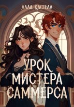 Урок мистера Саммерса