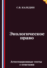 Экологическое право. Аттестационные тесты с ответами