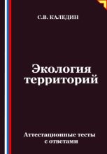 Экология территорий. Аттестационные тесты с ответами