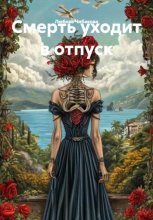 Смерть уходит в отпуск
