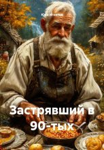 Застрявший в 90-тых