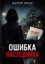 «Ошибка наследника»