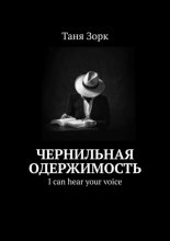 Чернильная одержимость