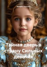 Тайная дверь в страну Сильных девочек