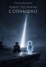 Робот по имени Солнышко