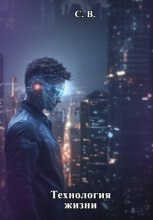 Технология Жизни