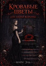 Кровавые цветы для твоей короны