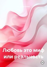 Любовь это миф или реальность