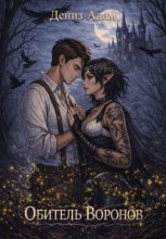 Обитель Воронов