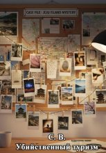 Убийственный туризм