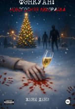 Фэнкуан: новогодняя лихорадка