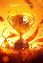 1 класс. Мой дом, моя Родина