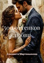 500 оттенков любви