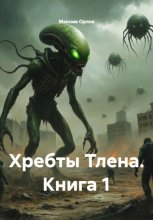 Хребты Тлена. Книга 1